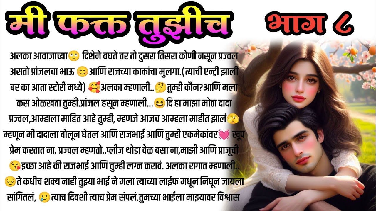 मी फक्त तुझीच❣️भाग (  8!  मराठी कथा, हृदयस्पर्शी कथा, marathi story, romantic story, मराठी story