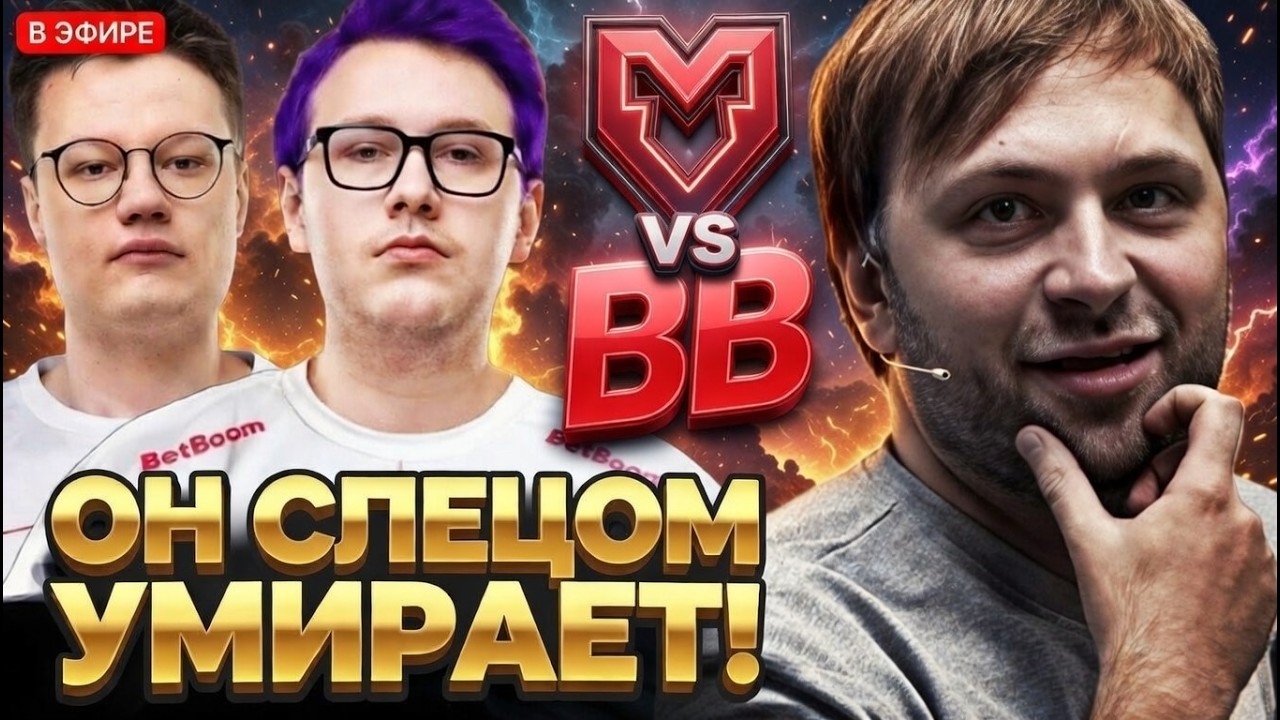 ГПК СЛИВАЕТ КАТКУ? НС В ШОКЕ ОТ ИГРЫ БЕТБУМ // BETBOOM VS MOUZ DREAMLEAGUE