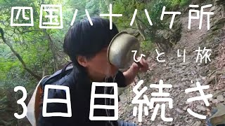 【四国八十八ヶ所】3日目+！焼山寺クリアなるか？無事神山ホテルでリラックスできるか？