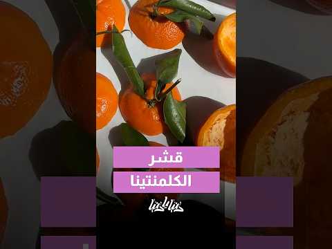 جمعي قشر الكلمنتينا من هلأ