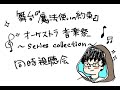 [2.5次元]まほステオーケストラ音楽祭！同時視聴会！[コメント大歓迎]