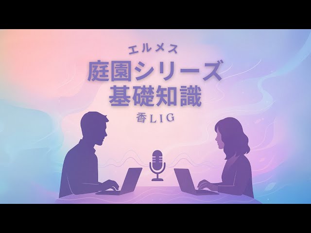 初心者でも安心！エルメス 香水 庭園シリーズ入門ガイド - YouTube