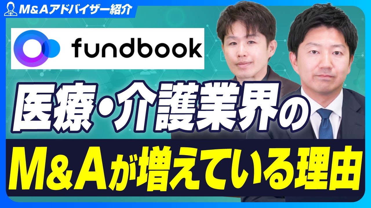 【2025年最新】なぜ医療・介護業界のM&Aが急増しているのか？後継者不足だけじゃない