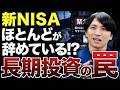 【新NISA】長期投資が続かない本当の理由