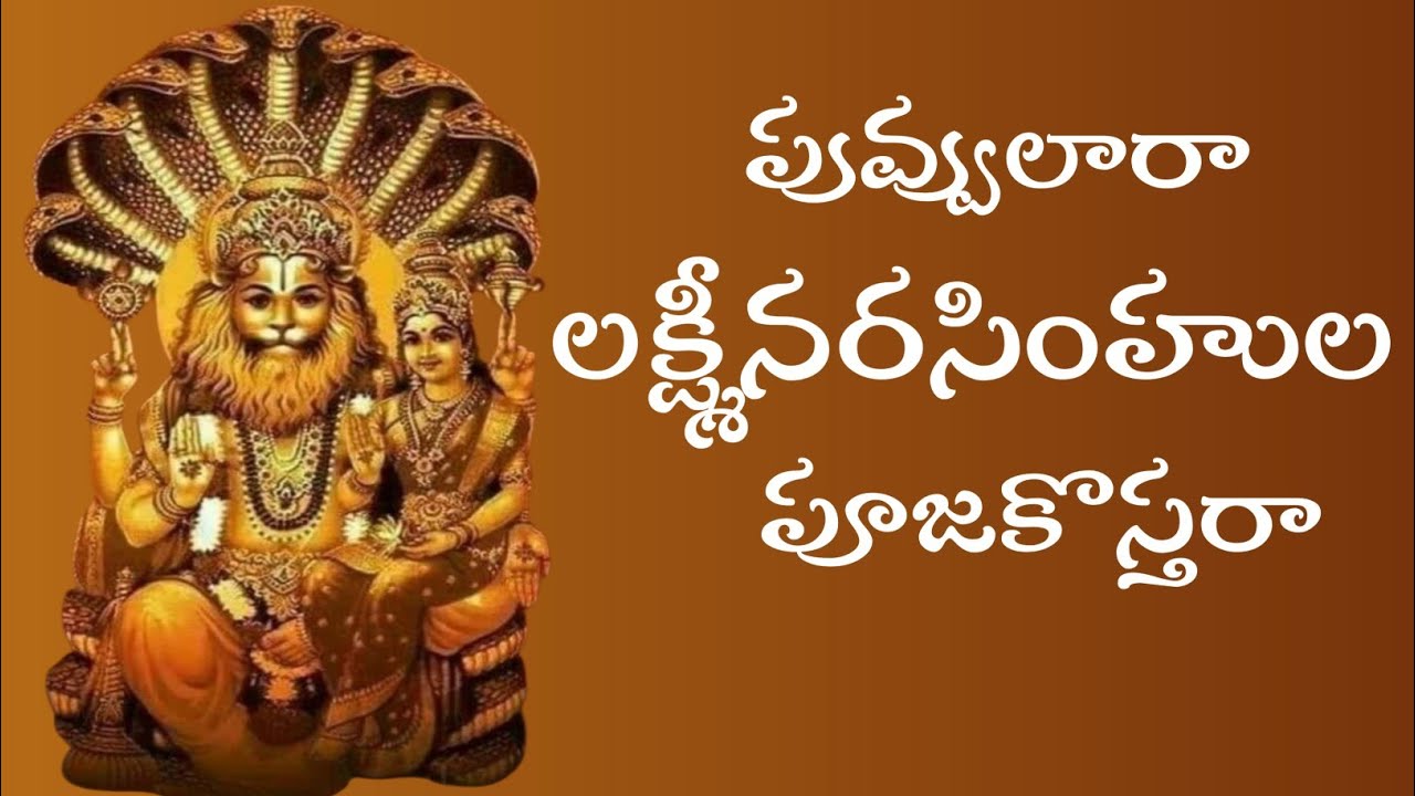 పువ్వులారా లక్ష్మీనరసింహుల పూజాకొస్తరా/songoflaxminarasimhaswamy/flowerssong/kannamusic/9704777212