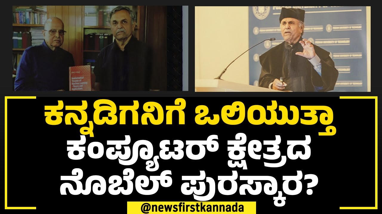 Dr SS Iyengar : ಕನ್ನಡಿಗನಿಗೆ ಒಲಿಯುತ್ತಾ ಕಂಪ್ಯೂಟರ್ ಕ್ಷೇತ್ರದ Nobel ಪುರಸ್ಕಾರ? | NewsFirst Special