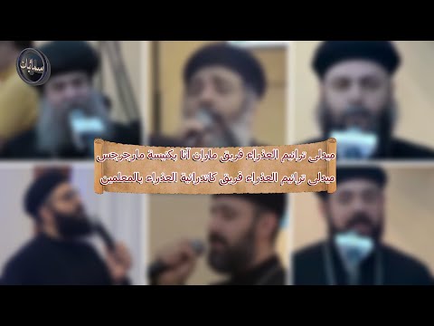 ترنيمة ميدلى ترانيم العذراء فريق ماران آثا بكنيسة مارجرجس وميدلى العذراء فريق كاتدرائية العذراء