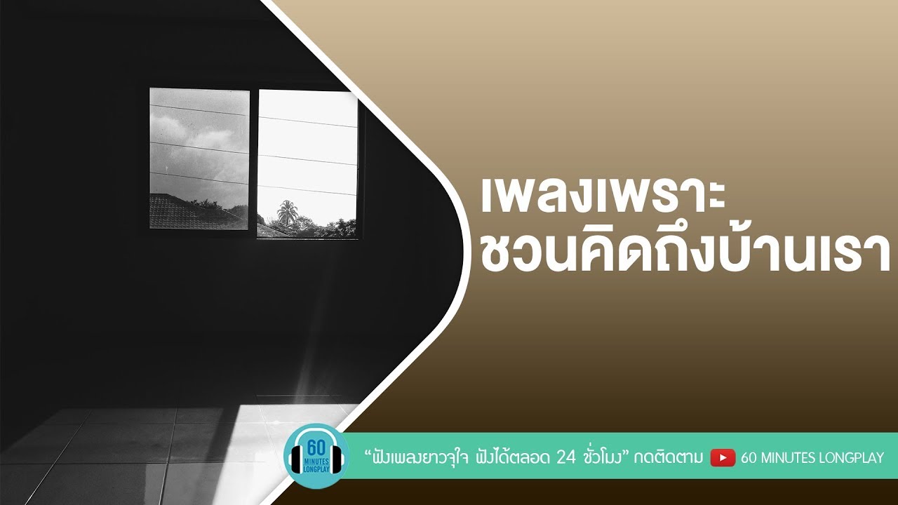 เพลงเพราะชวนคิดถึงบ้านเรา [ bodyslam,Loso,ไท ธนาวุฒิ, ป้าง นครินทร์ ]