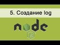 Основы Node.JS. 5 Создаем log файл