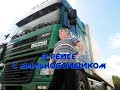 Песня для  дальнобойной души "Мой дальнобой."