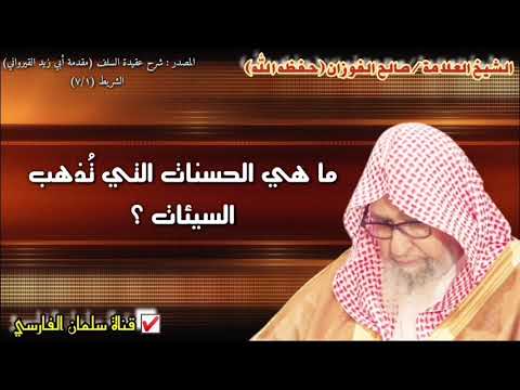 صالح الفوزان ما هي الحسنات التي ت ذهب السيئات