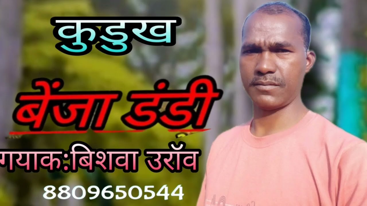 New Kurukh benja dandi (04/02/2022 ) Bishwa oraon, शेयर लाइक सब्सक्राइब कोमेंट जरूर करें,?
