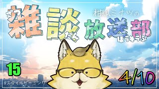 【2024】　スマイルゲーミング　雑談放送部V　15