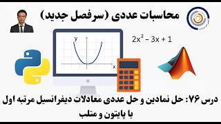 کاربست کامپیوتر در محاسبات عددی درس ۷۶: حل نمادین وعددی معادلات دیفرانسیل مرتبه اول با پایتون و متلب