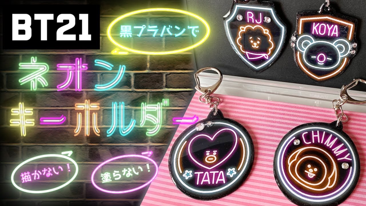 【BT21】【黒プラバン】で【ネオンキーホルダー】を作ってみた★