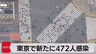 東京で新たに472人感染（2021年6月4日）