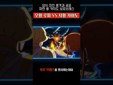 [원피스]당시 미친 파괴력 <strong>사황</strong> <strong>카이도</strong> 보로 브레스 #원피스