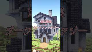 【Minecraft】違法建築×ダークファンタジー #マイクラ #minecraft #マインクラフト