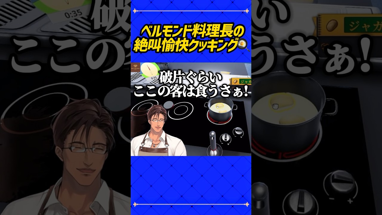 【音量注意】ベルモンド料理長の絶叫愉快クッキング🍳