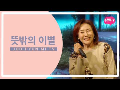 주현미 - 뜻밖의 이별 (2011) thumbnail
