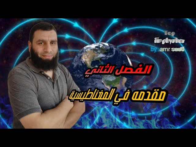 0- مقدمه في المغناطيسية