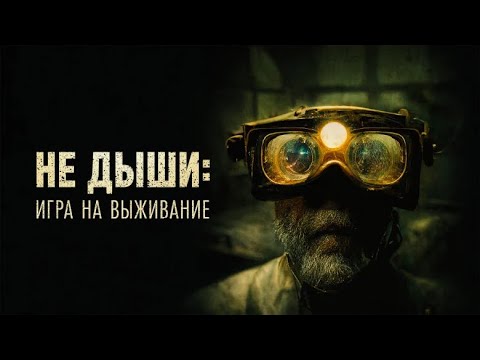 🎬 Не дыши: игра на выживание (2022) - трейлер фильма на русском. Самый интригующий момент.