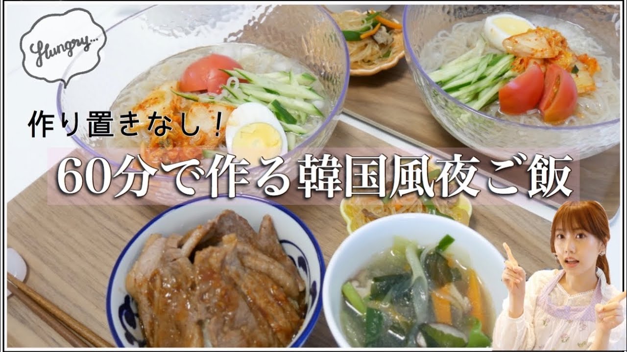 作り置きなし60分で韓国風夜ご飯作り 冷麺 チャプチェなど Kaldi購入品 Youtube