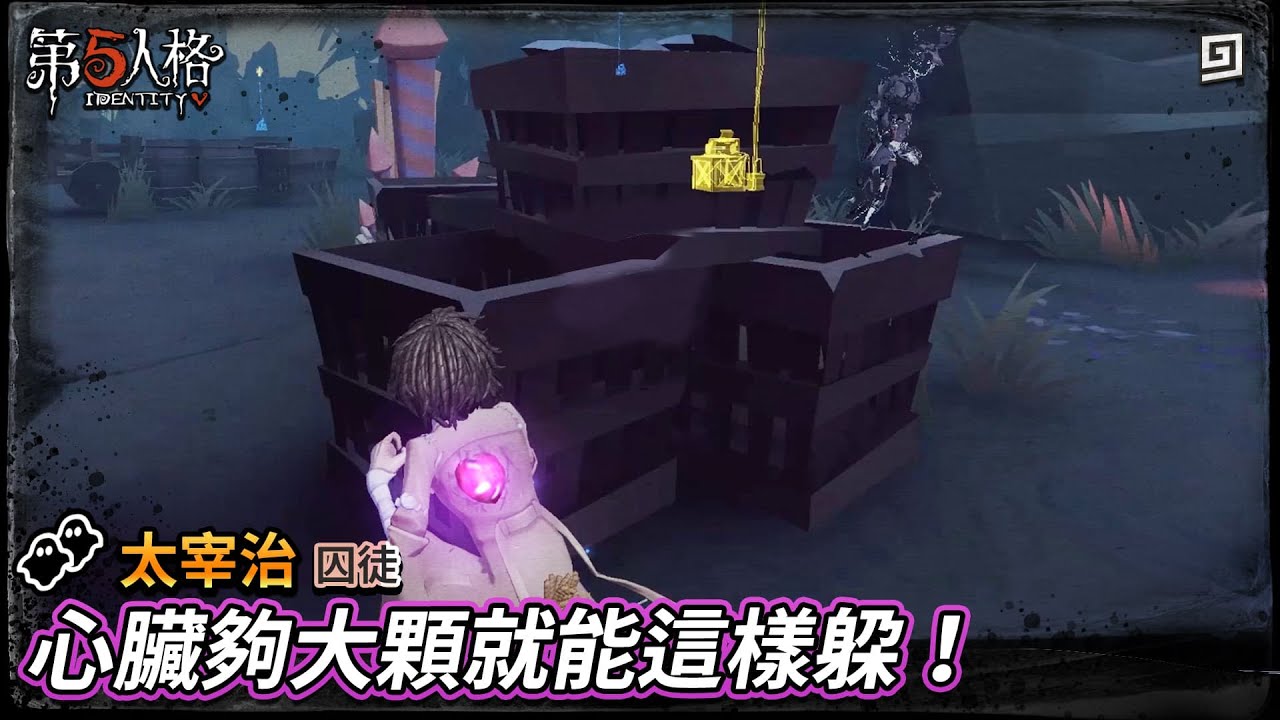 【第五人格：太宰治│囚徒】🎭心臟夠大顆就能這樣躲！【歐拉】Identity V