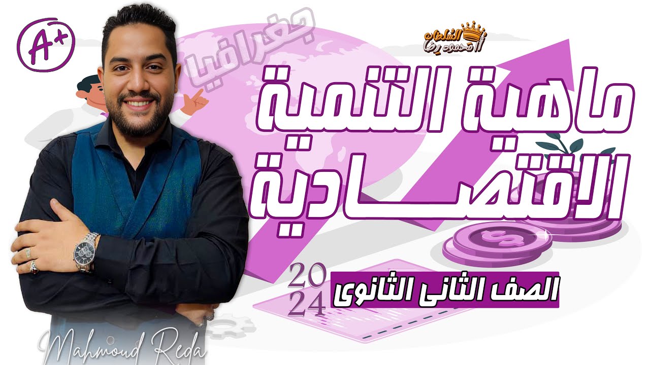 تانية ثانوى | ماهية التنمية الاقتصادية | أستاذ محمود رضا