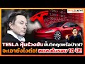 Tesla ไหวมั้ย!? หุ้นร่วงยับแถมยอดขายตกครั้งแรกตั้งแต่ขายรถมา ทิศทางต่อไปจะเป็นอย่างไร?