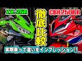 【徹底比較】 ZX-25RとCBR250RRどっちが良いの?実際乗って確かめてみた!4気筒vs2気筒試乗インプレッション!250ccスーパースポーツ対決!新型ZX-25R SE MC41【モトブログ】