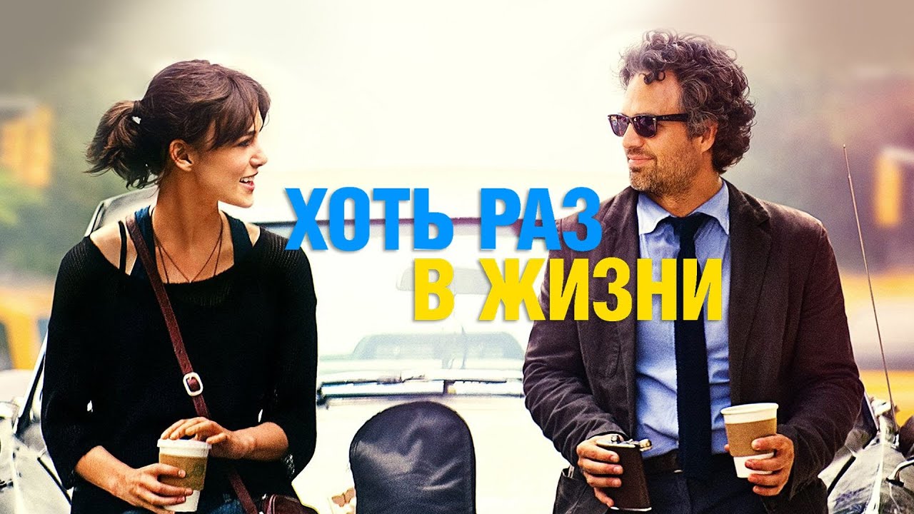 Менеджер и начинающая певица записывают альбом на улицах Нью-Йорка! ХОТЬ РАЗ В ЖИЗНИ (2013)