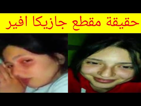 حقيقة فيديو جازيكا افير المنتشر في العراق ما قصته التفاصيل الكاملة 