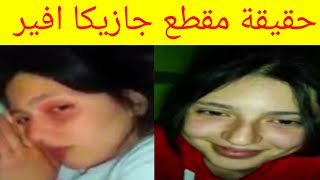 حقيقة فيديو جازيكا افير المنتشر في العراق ما قصته التفاصيل الكاملة ...