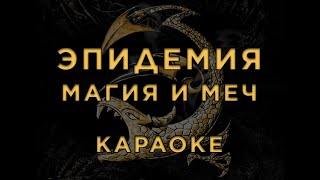 картинка: Эпидемия - Магия и Меч • КАРАОКЕ