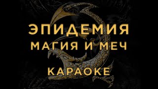 Эпидемия - Магия И Меч • Караоке