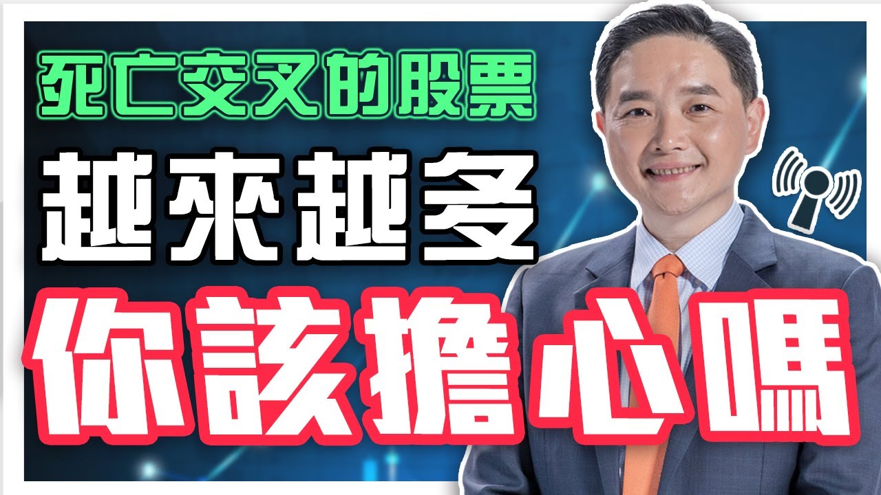 死亡交叉股票越來越多，你該擔心嗎
