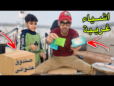 اشياء غريبة داخل صندوق عشوائي حض حمودي