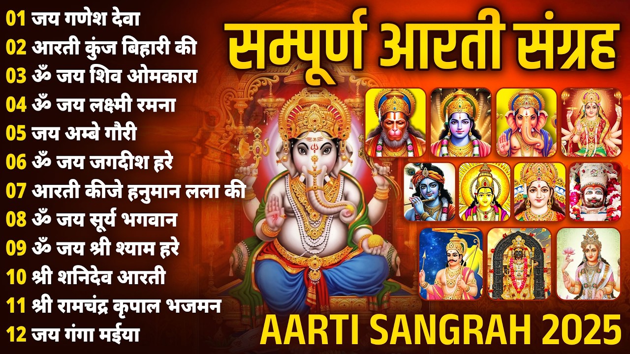 संध्या आरती संग्रह | संपूर्ण आरती संग्रह | सबसे ज्यादा सुनी जाने वाली आरतियां #aarti 2026 #Ganeshji