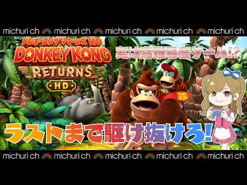 無事にエンディングを見れるのか!? part5【ドンキーコングリターンズHD