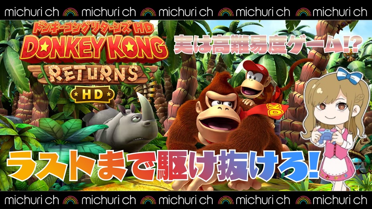 無事にエンディングを見れるのか!? part5【ドンキーコングリターンズHD