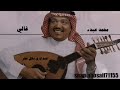 محمد عبده غالي انشد عليك تسجيل رايق من ألحانه الرائعه الكلمات بالوصف