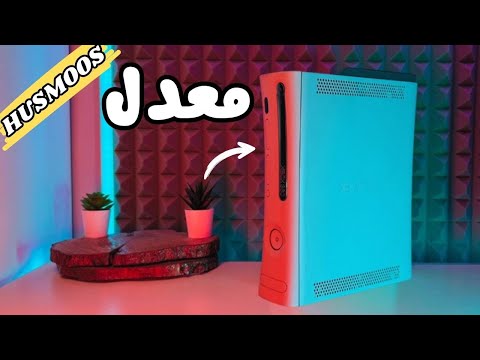جربت الاكسبوكس 360 المعدل 