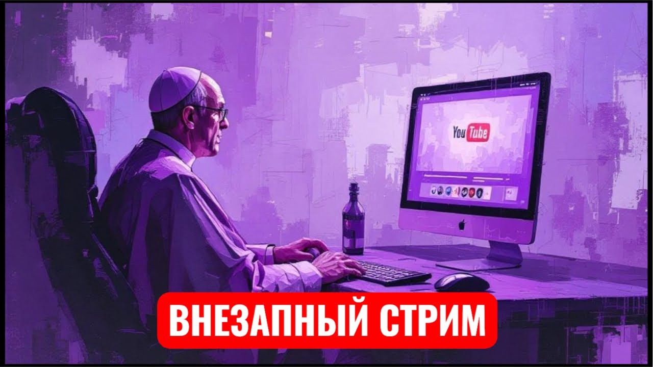 Внезапный стрим. Павел Бегичев. Старокатолический митрополит в прямом эфире!