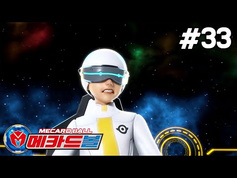 [메카드볼] 33화 - <strong>미주리의</strong> 슬픔