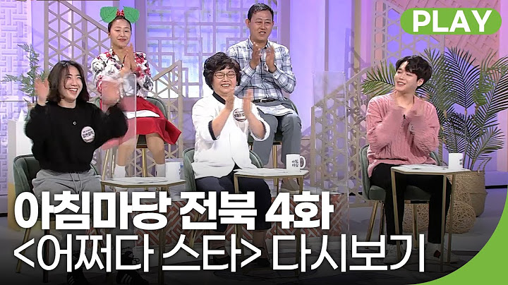 떠오르는 이색 직업 크리에이터! ＜어쩌다 스타＞ 신쿡, 쌍둥이엄마, 담쓰뮤직, 임실농사꾼, 들깨아줌마  | 아침마당 전북 4화 | 재미 PLAY