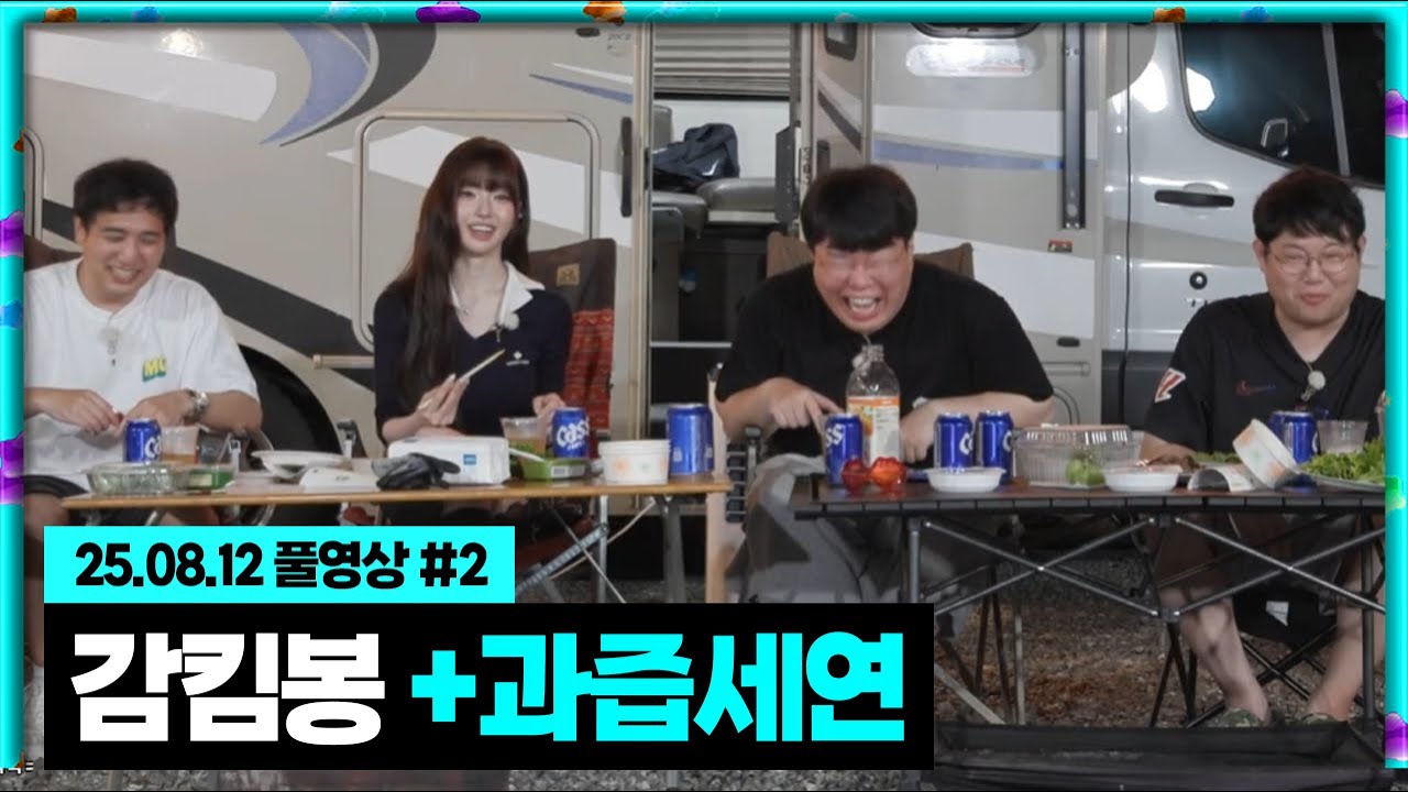 감킴봉의 무퀴달린집 두번째 게스트 과즙세연 [25.08.12 #2]
