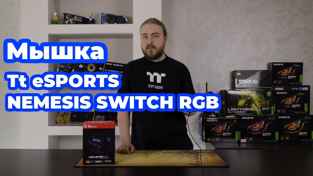Розыгрыш Tt eSPORTS NEMESIS SWITCH RGB — мышка с 12000 DPI