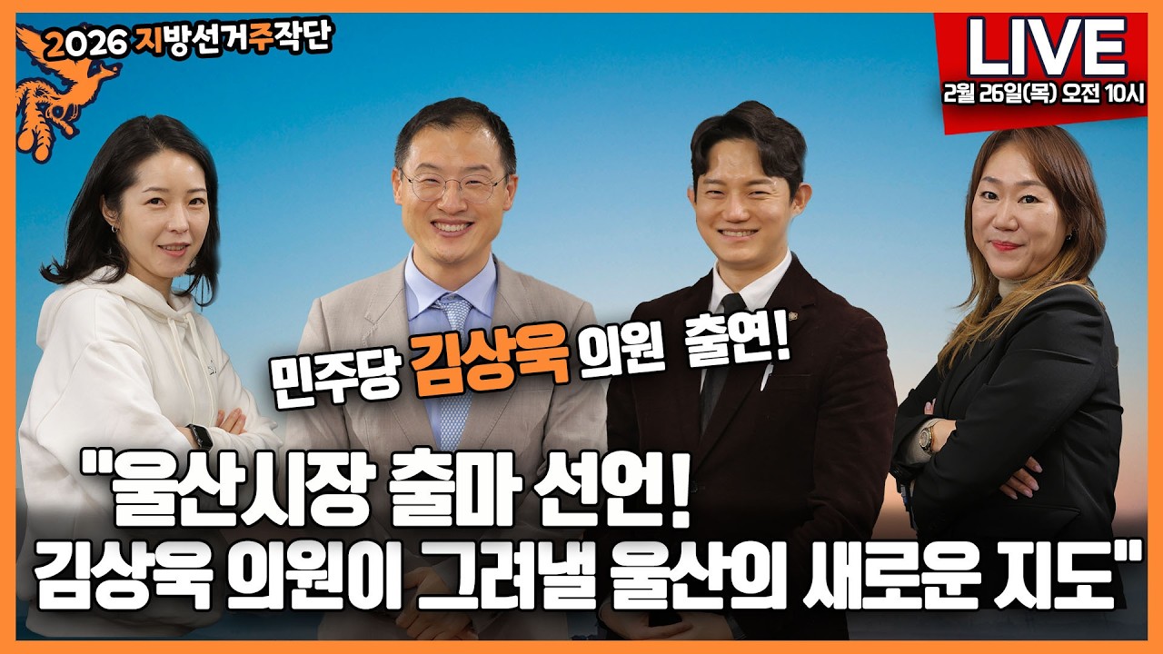 2월 26일(목) 오전 10시  2026 지방선거주작단 ● 민주당 김상욱 의원 출연! "울산시장 출마 선언! 김상욱 의원이 그려낼 울산의 새로운 지도"