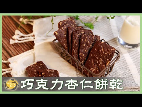 下午茶必備小點～香濃酥脆「巧克力杏仁餅乾」在家輕鬆做！Chocolate Almond Cookies│巧克力杏仁餅乾│謝岳恩 老師